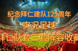 开云官网-2025年俱乐部世界杯：拜仁慕尼黑全队备战内幕的简单介绍