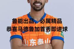 开云体育入口-鲁能球员表现出色，连续两轮进球的简单介绍