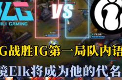 开云体育平台APP-BLG力克SHR，Jankos关键团战开团秒人强强对话全球总决赛，引爆全场热议