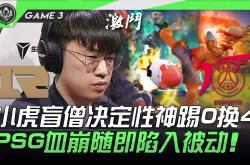 开云官网-PSG横扫RNG，Viper打出惊人五杀峡谷大战四强赛，留下经典瞬间