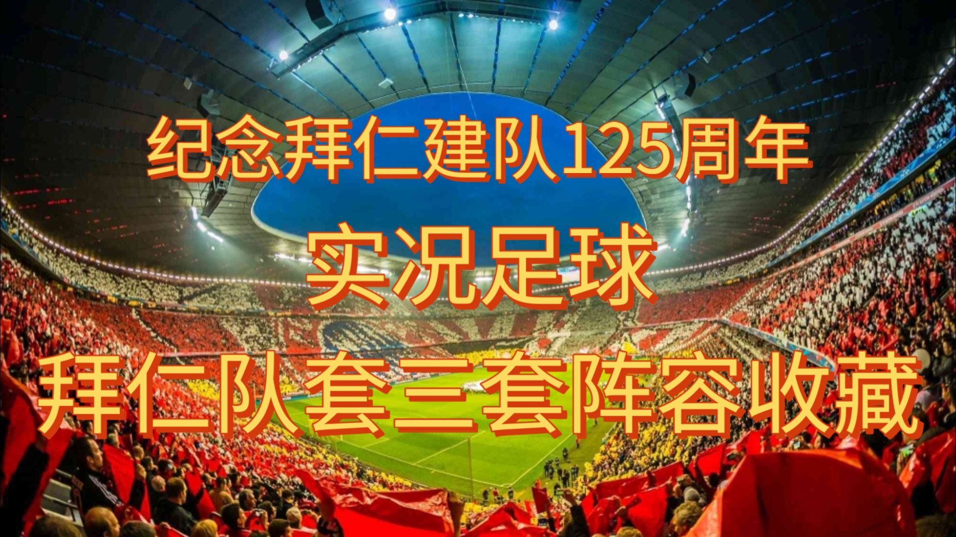 2025年俱乐部世界杯：拜仁慕尼黑全队备战内幕的简单介绍
