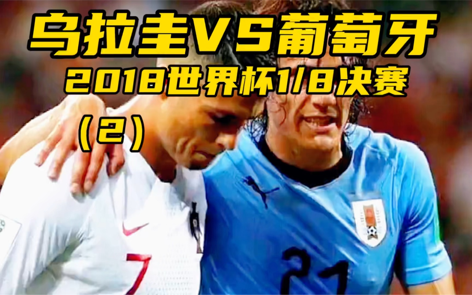 乌拉圭与智利一决高下，谁能取得胜利？