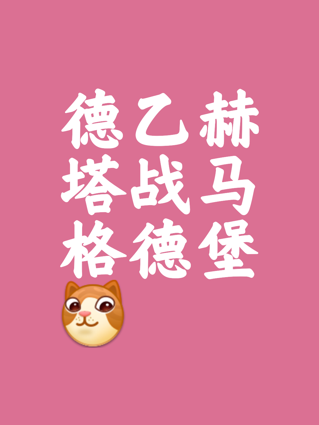 柏林赫塔队在比赛中逆袭对手，晋级下一轮的简单介绍